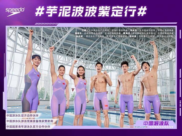 」中国游泳队全员集结掀浪亚运「紫」定行ag旗舰厅手机版SPEEDO「芋泥波波(图1)