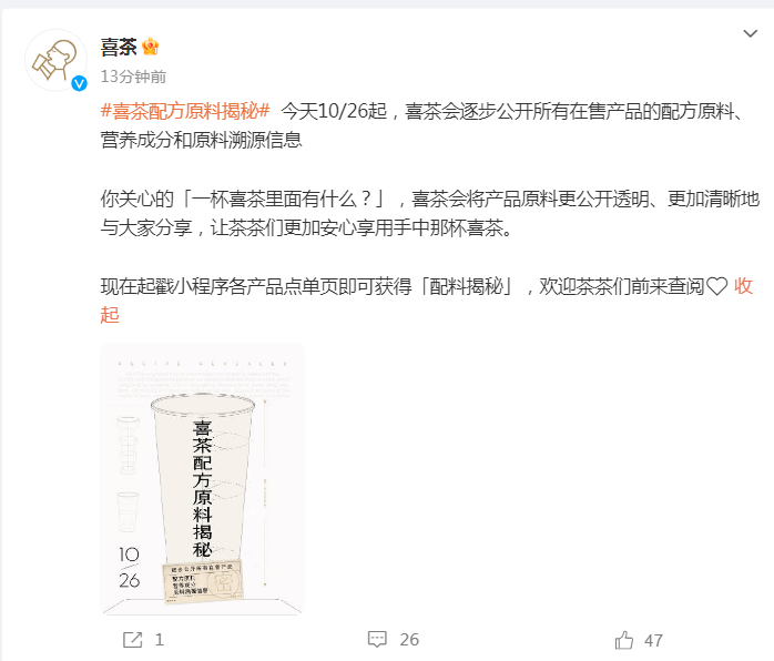 所有在售产品的配方原料、营养成分和原料溯源信息！ag真人国际网站刚刚喜茶官宣：今天起将逐步公开(图2)